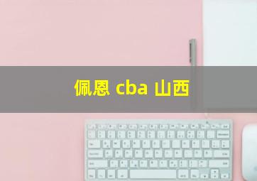 佩恩 cba 山西